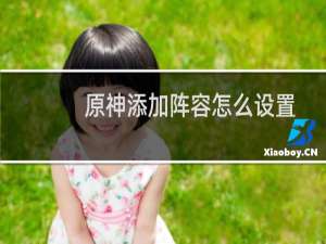 原神添加阵容怎么设置