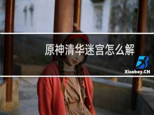 原神清华迷宫怎么解