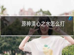 原神清心之水怎么打