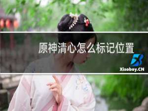 原神清心怎么标记位置
