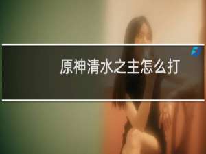 原神清水之主怎么打