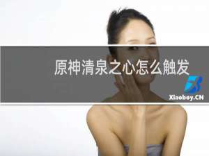 原神清泉之心怎么触发