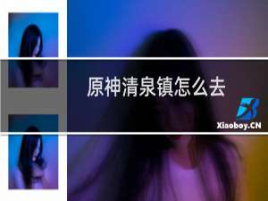 原神清泉镇怎么去