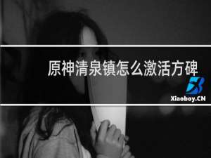 原神清泉镇怎么激活方碑
