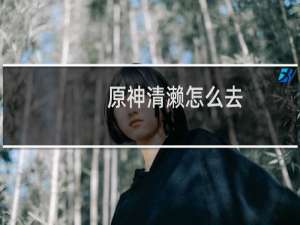 原神清濑怎么去