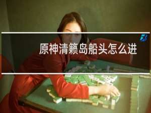 原神清籁岛船头怎么进