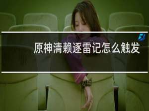原神清赖逐雷记怎么触发