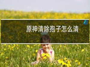 原神清除孢子怎么清