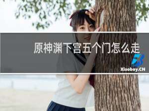 原神渊下宫五个门怎么走