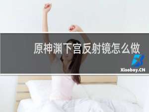 原神渊下宫反射镜怎么做