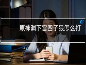 原神渊下宫四子狼怎么打