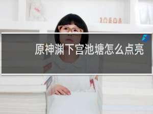 原神渊下宫池塘怎么点亮