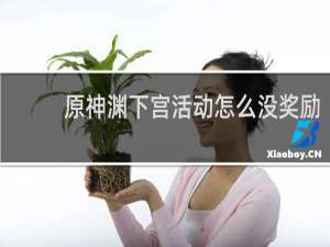 原神渊下宫活动怎么没奖励