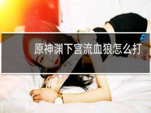 原神渊下宫流血狼怎么打