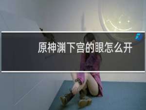 原神渊下宫的眼怎么开