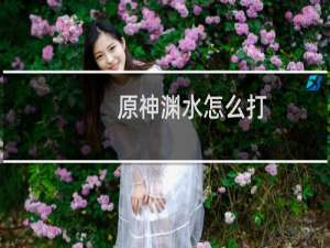 原神渊水怎么打