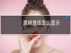 原神渔场怎么显示