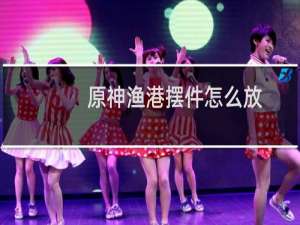 原神渔港摆件怎么放