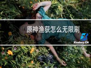 原神渔获怎么无限刷