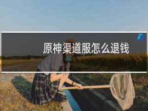原神渠道服怎么退钱