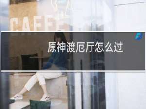 原神渡厄厅怎么过