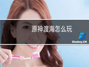 原神渡海怎么玩