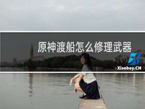 原神渡船怎么修理武器