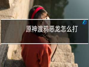 原神渡鸦恶龙怎么打