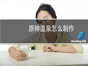 原神温泉怎么制作
