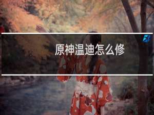 原神温迪怎么修