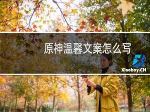 原神温馨文案怎么写