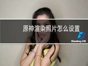 原神渲染照片怎么设置