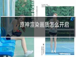 原神渲染画质怎么开启