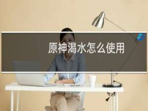 原神渴水怎么使用
