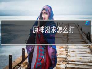 原神渴求怎么打