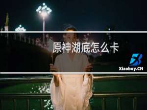 原神湖底怎么卡