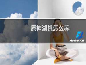原神湖桃怎么养