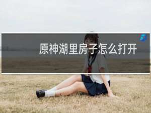 原神湖里房子怎么打开