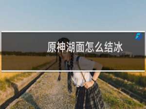 原神湖面怎么结冰