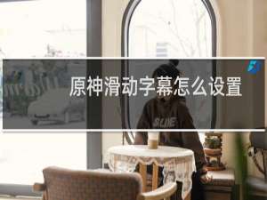 原神滑动字幕怎么设置