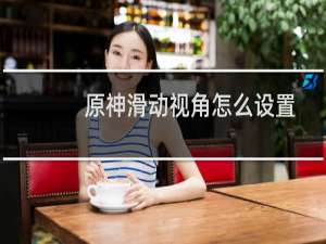 原神滑动视角怎么设置