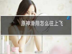 原神滑翔怎么往上飞