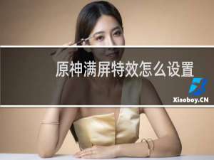 原神满屏特效怎么设置