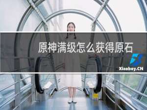 原神满级怎么获得原石