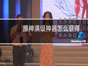 原神满级神器怎么获得