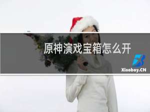 原神演戏宝箱怎么开