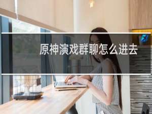 原神演戏群聊怎么进去