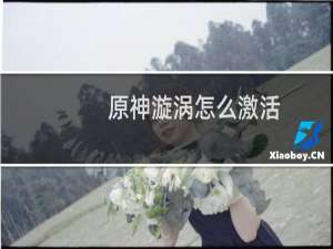 原神漩涡怎么激活