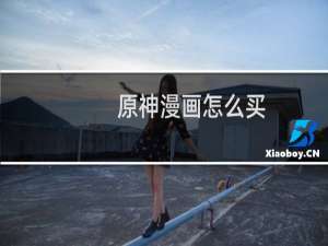 原神漫画怎么买