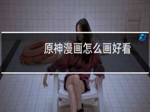 原神漫画怎么画好看